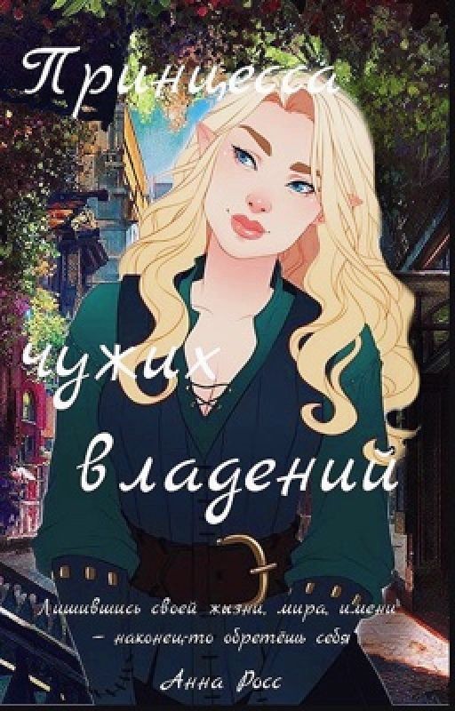 Принцесса чужых владений