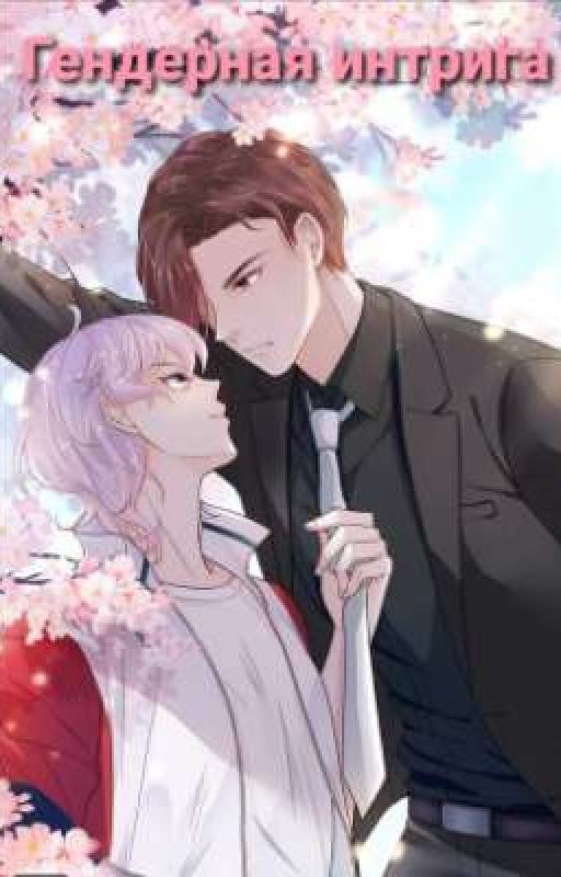 гендерная интрига