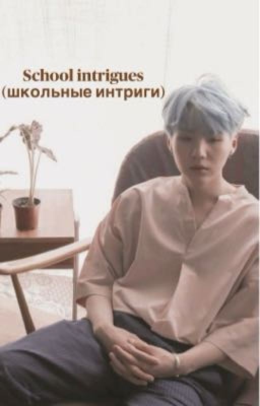 школьные интриги