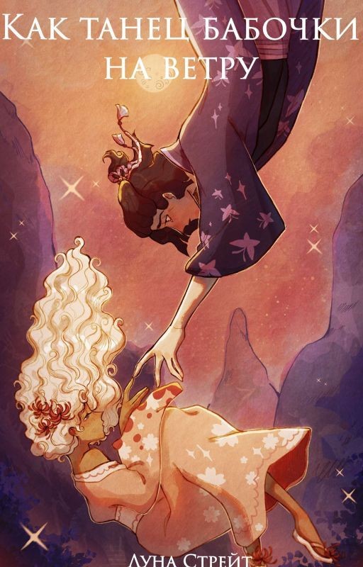 Как танец бабочки на ветру