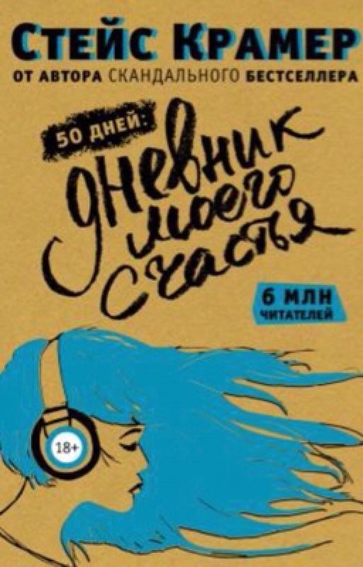 50 дней. Дневник моего счастья