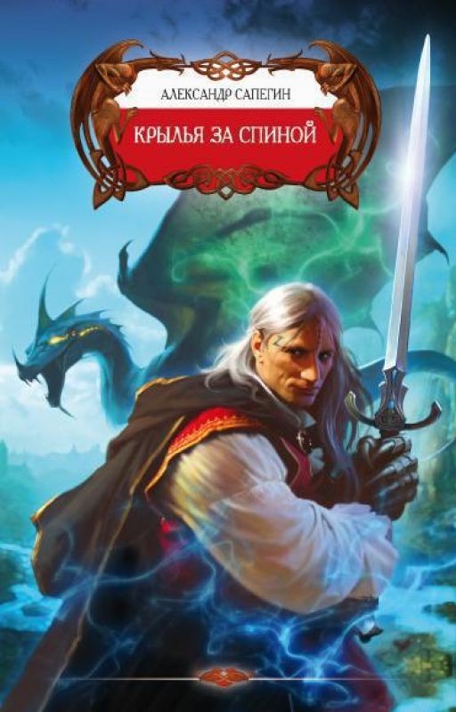 Крылья за спиной.  Книга 2 