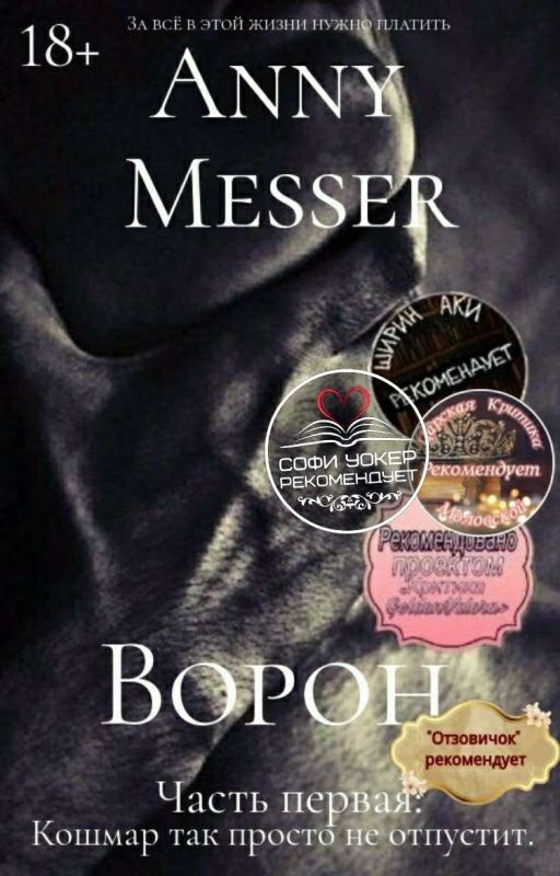 Ворон. Часть первая: Кошмар так просто не отпустит