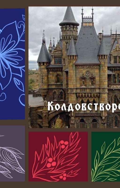 Колдостворец. Русская школа