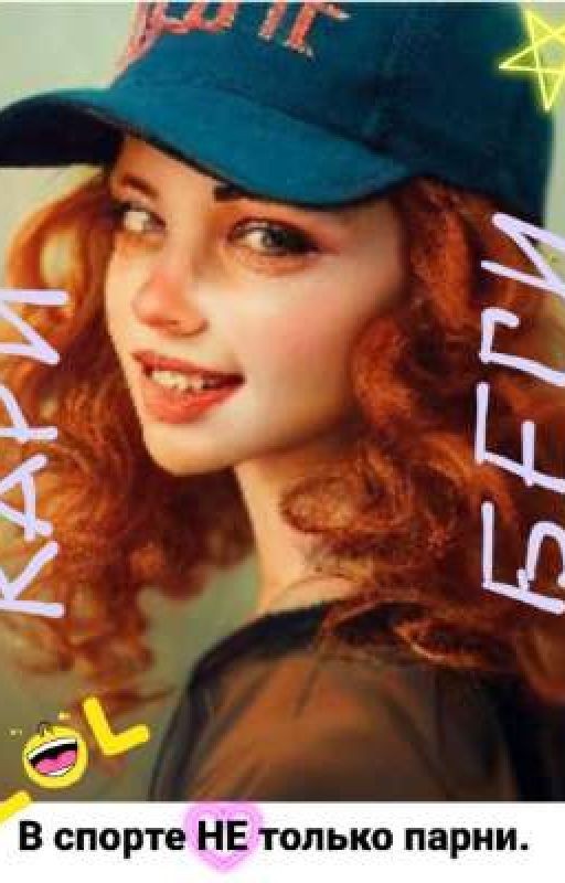 КАРИ БЕГИ или В спорте НЕ только парни