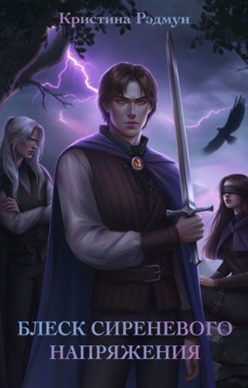 Блеск сиреневого напряжения