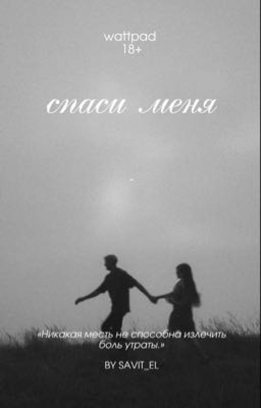 Спаси меня