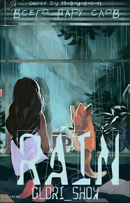 Rain [ РЕДАКЦИЯ ]