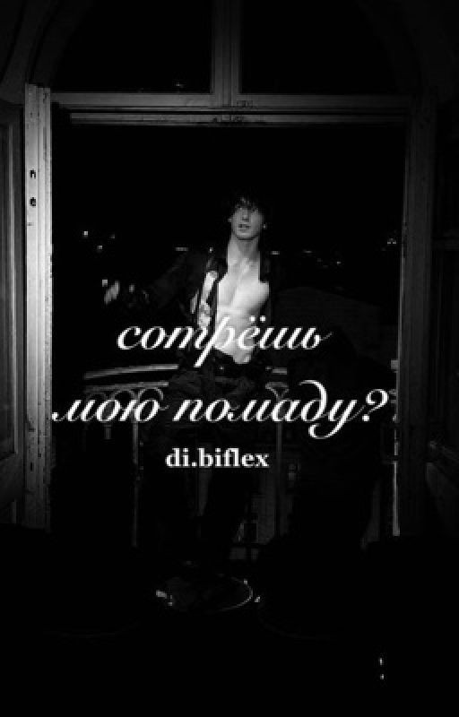 сотрёшь мою помаду..? / Данон Флекс