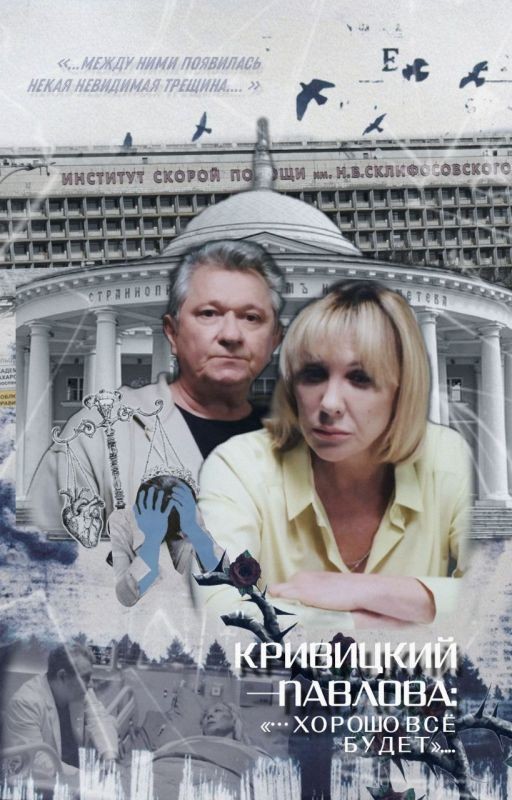 КРИВИЦКИЙ - ПАВЛОВА: "...ХОРОШО ВСЁ БУДЕТ"