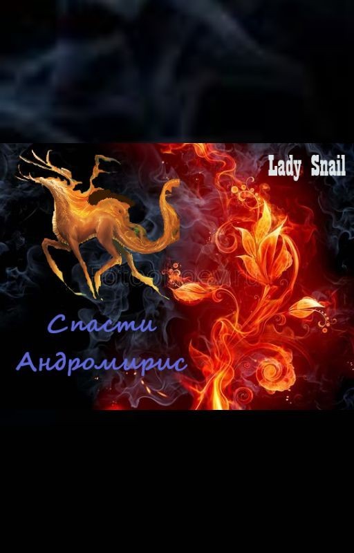 Спасти Андромирис