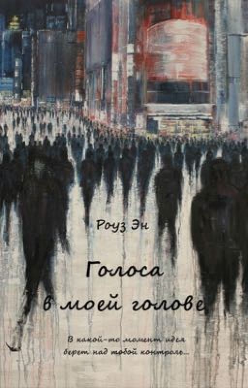 Голоса в моей голове