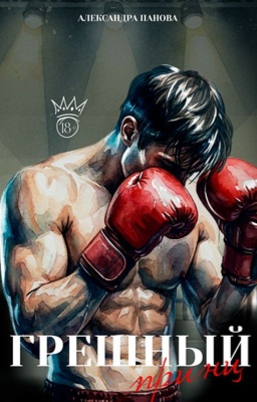 ГРЕШНЫЙ ПРИНЦ |18+