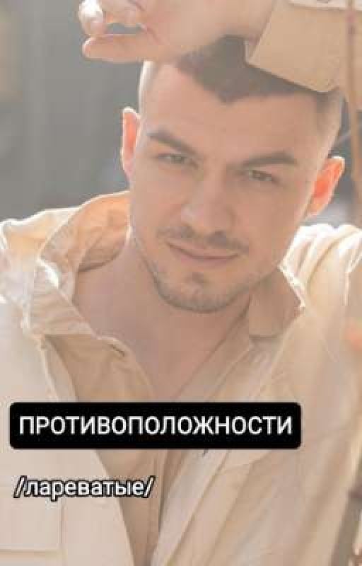 противоположности |лареватые|