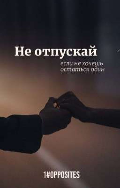 Не отпускай