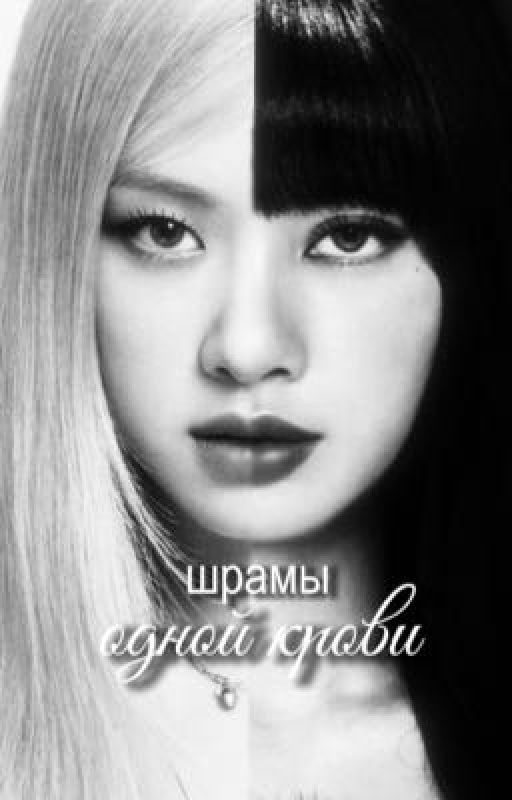 шрамы одной крови