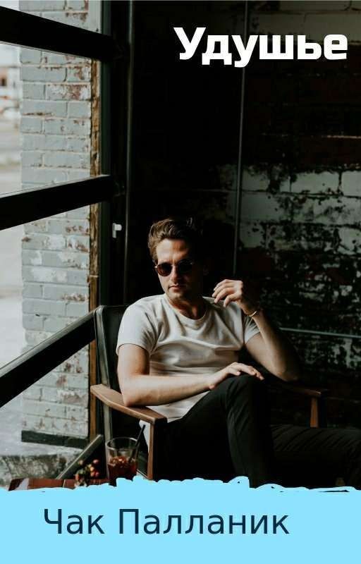 Удушье. Чак Паланик