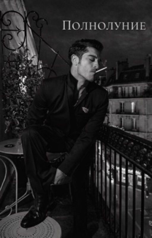 Полнолуние 2026