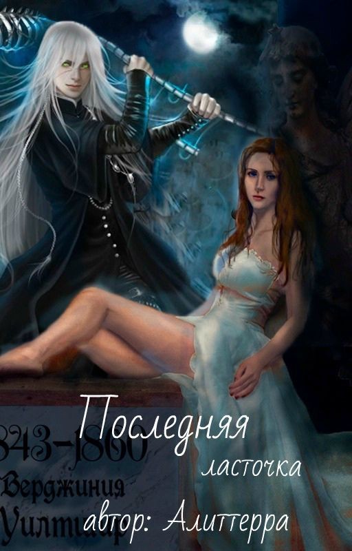 Последняя ласточка