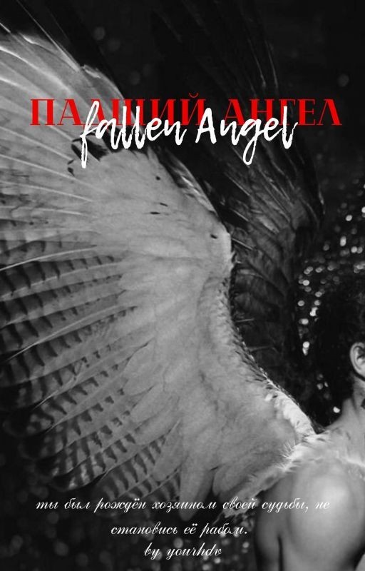 Fallen Angel | ПАДШИЙ АНГЕЛ