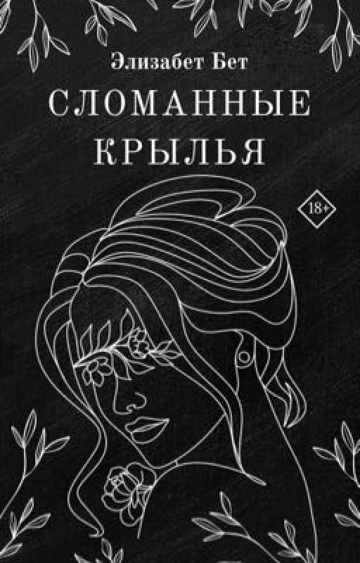 Сломанные крылья