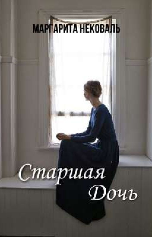 Старшая дочь
