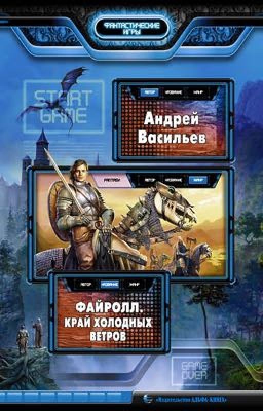 #3 Файролл.Край холодных ветров