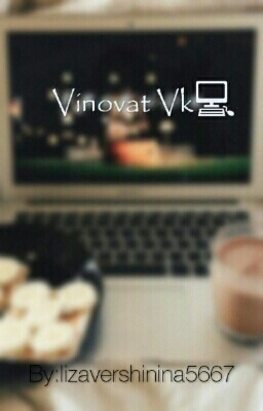 Виноват Вк✨