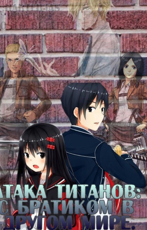Атака титанов: С братиком в другом мире