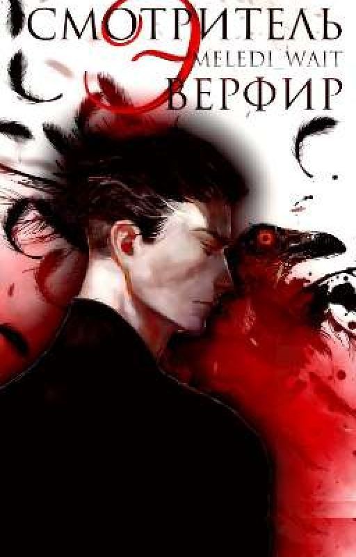 Смотритель Эверфир