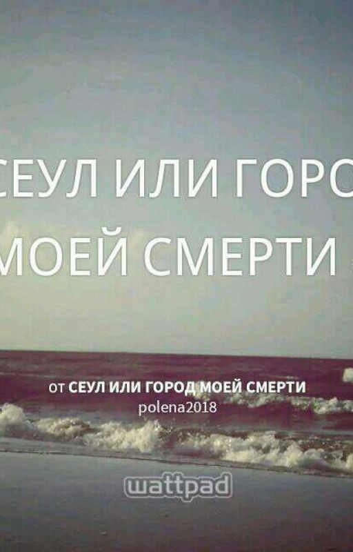 СЕУЛ ИЛИ ГОРОД МОЕЙ СМЕРТИ