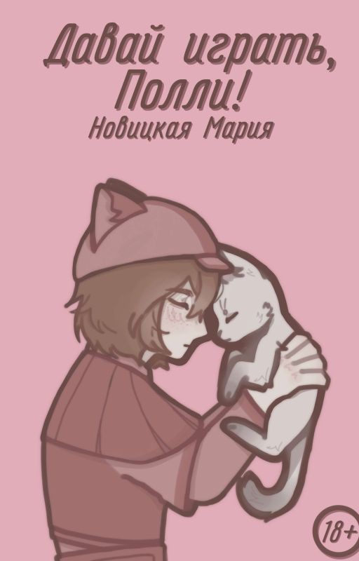 Давай играть, Полли!