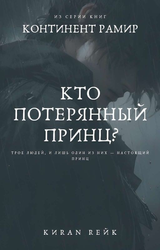 Кто потерянный принц?