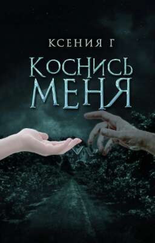 Коснись меня