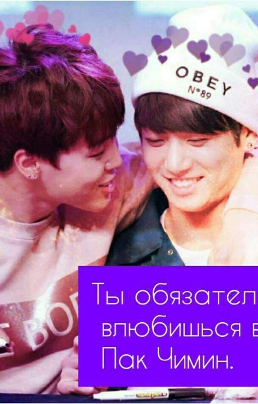 ты обязательно влюбишься в меня, Пак Чимин