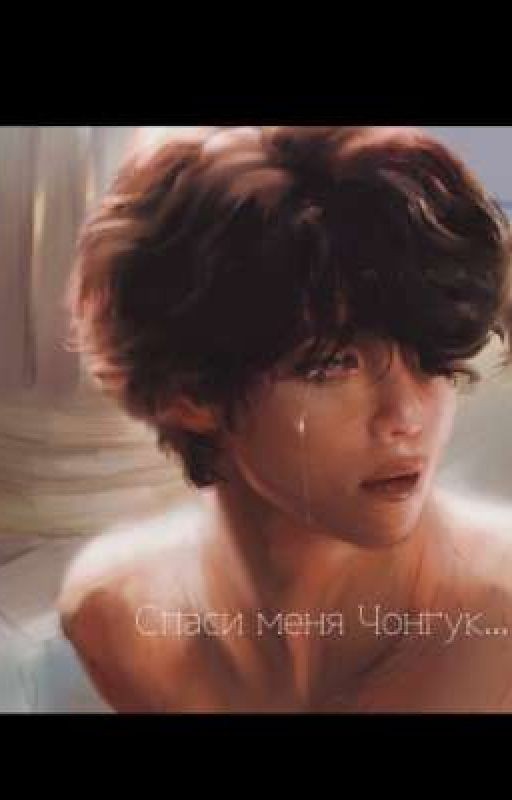 Спаси меня Чонгук