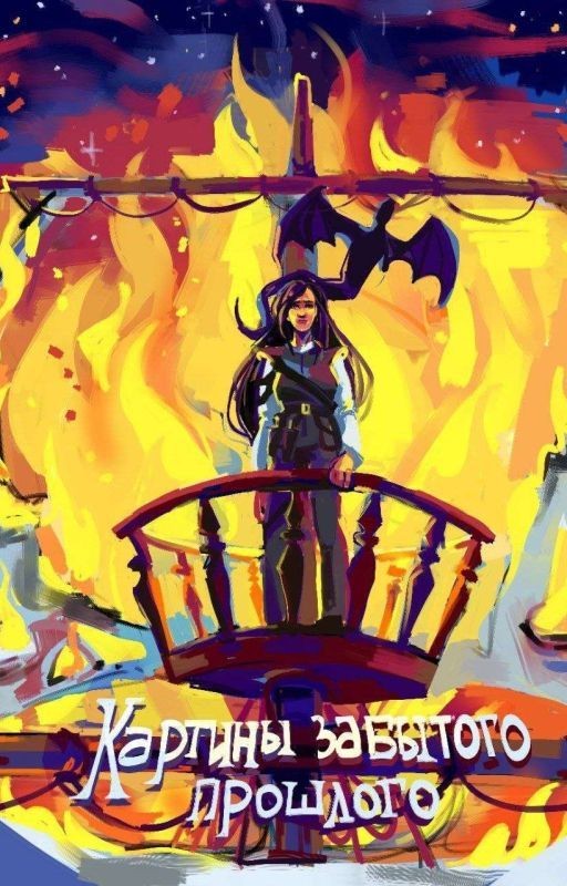 Картины забытого прошлого