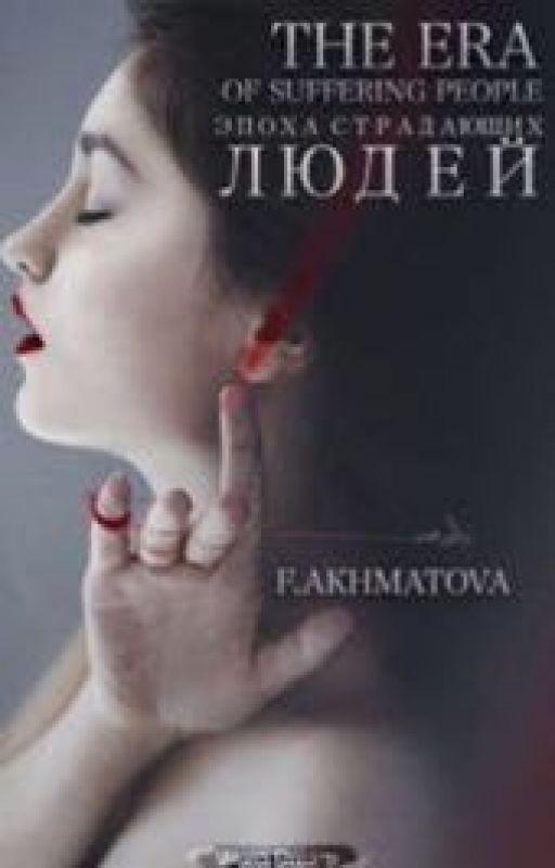 Эпоха страдающих людей
