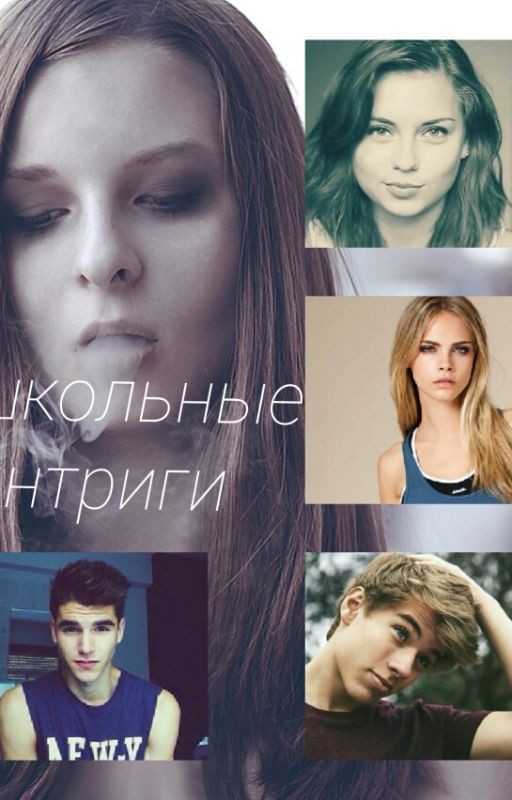 Школьные интриги