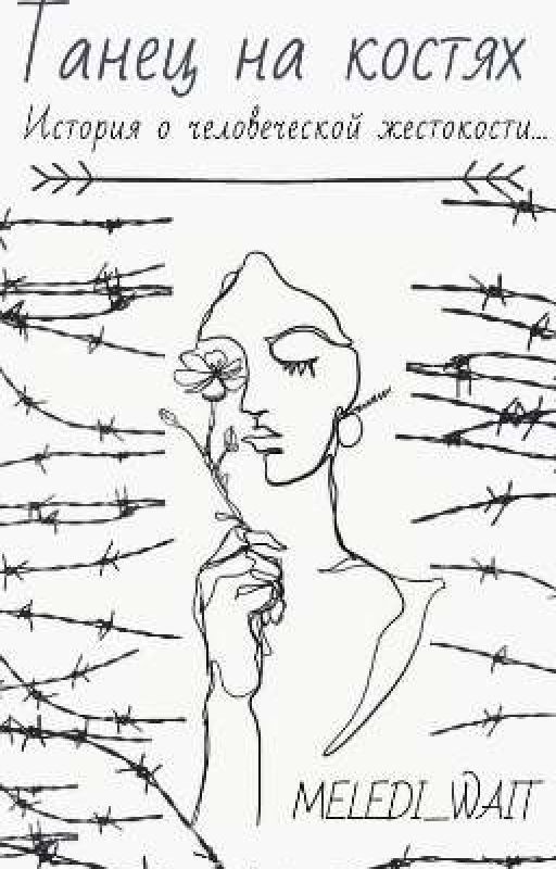 Танец на костях