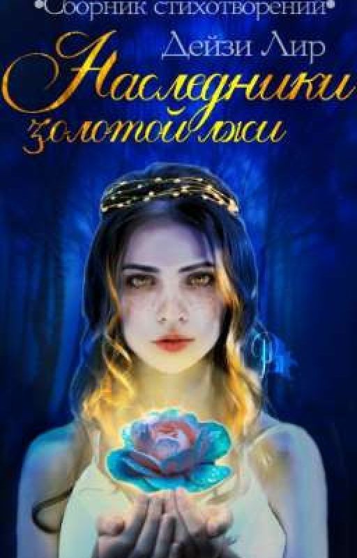 Наследники золотой лжи, сборник стихотворений