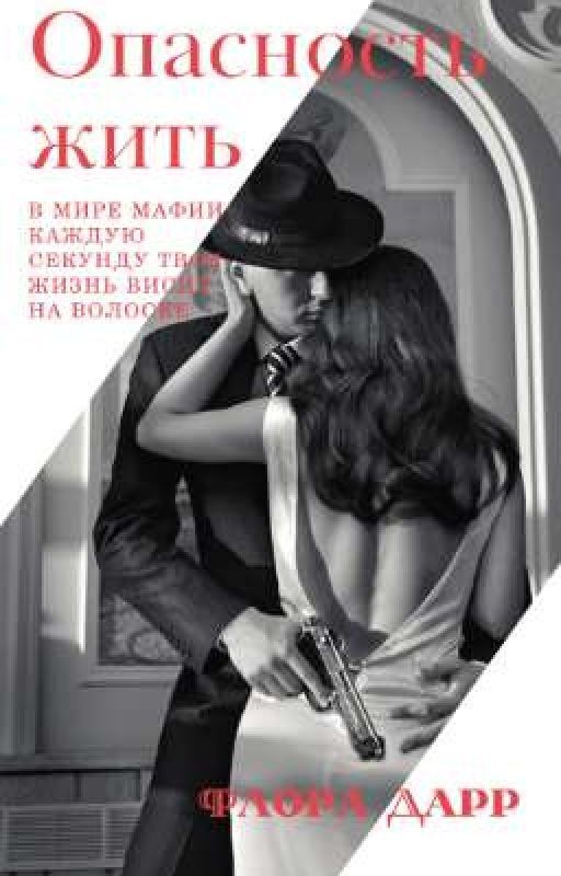 Опасность жить