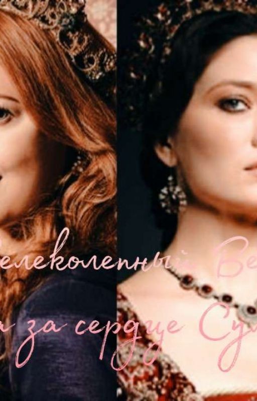 Велеколепный Век. Борьба за сердце Султана