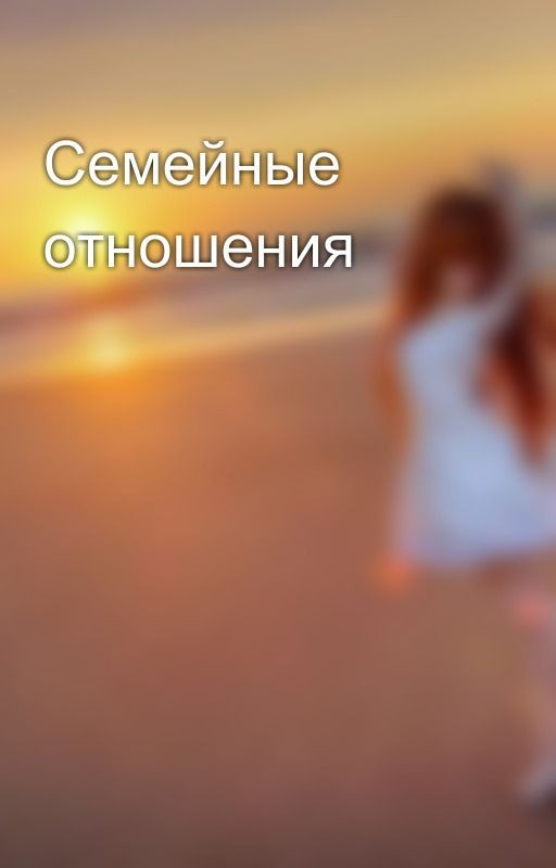 Семейные отношения