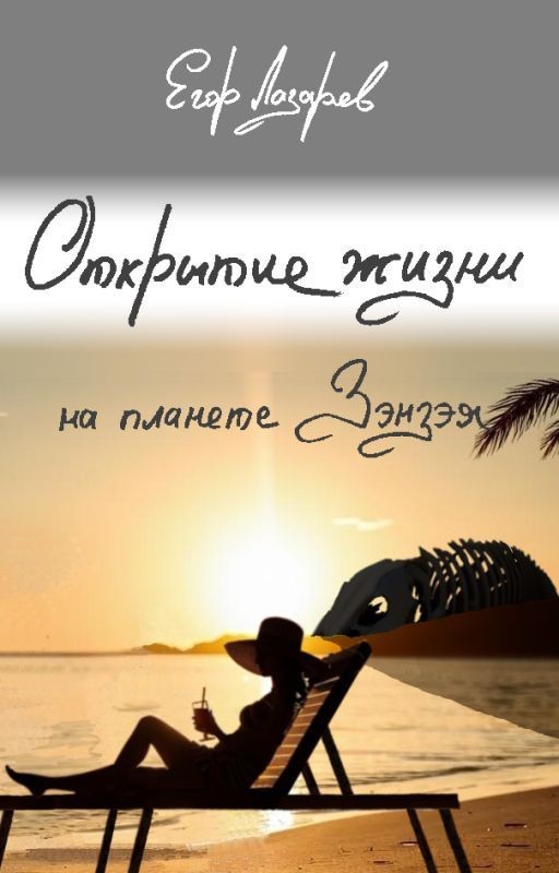 Открытие жизни на планете Зэнзэя