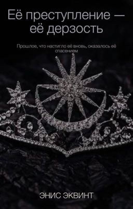 Её преступление -её дерзость