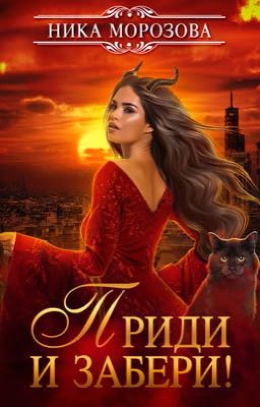 Приди и забери!