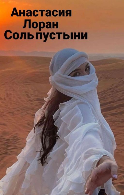 Соль пустыни