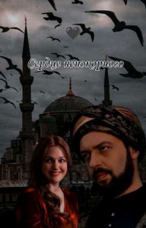 Сердце непокорного