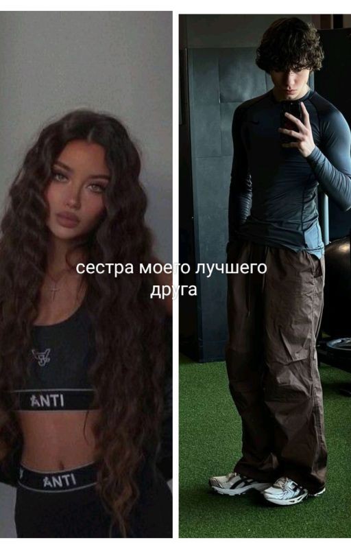 сестра моего лучшего Друга Т/и и хданил